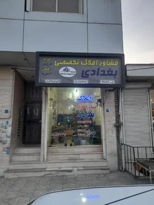 املاک بغدادی