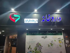 داروخانه دکتر گلزار