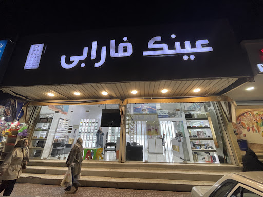 عینک فارابی