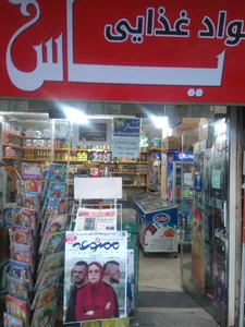 سوپر مارکت یاس