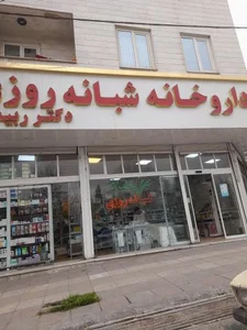 داروخانه شبانه روزی دکتر ربیعی 2