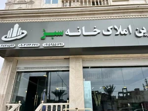 مشاورین املاک خانه سبز شعبه مرکزی 2