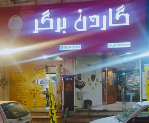 گاردن برگر 2