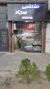 خشکشویی سجاد
