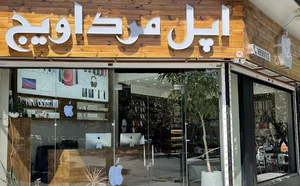 اپل مرداویج