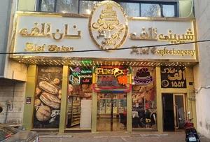 شیرینی الف
