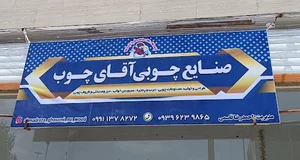 کارگاه نجاری آقای چوب