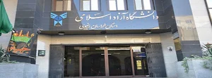 دانشگاه آزاد اسلامی