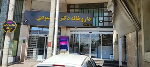 داروخانه دکتر خوشنودی 2