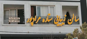 سالن زیبایی ستاره مرادپور 2