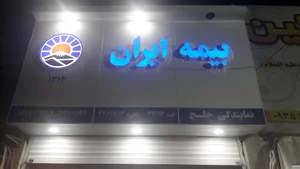 بیمه ایران نمایندگی خلج