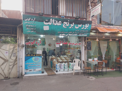 برنج فروشی و آرد کوبی عدالت ،رشت