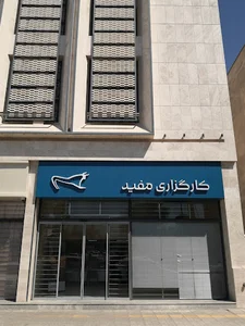 کارگزاری مفید شعبه لار