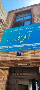 مهد و پیش بستانی آوینو 2