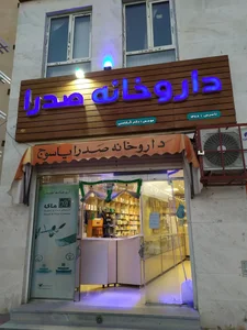 داروخانه صدرا 2