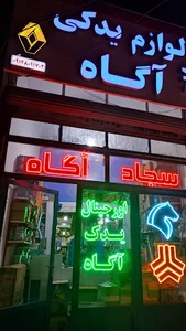 فروشگاه آگاه