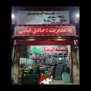 شیشه اتومبیل آرین فرد
