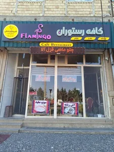 رستوران فلامینگو