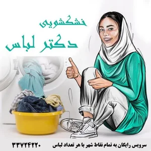 خشکشویی دکتر لباس 2