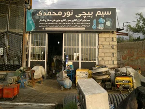 کارگاه سیم پیچی نورمحمدی