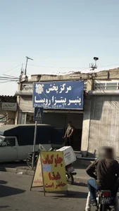 مرکز پخش پنیر پیتزا روسا