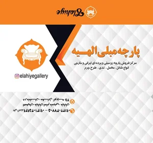 پارچه مبلی الهیه