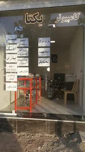 کامپیوتر یکتا