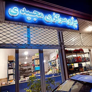 پژو مرکزی مجیدی