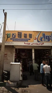 اتو سرویس پویا 3