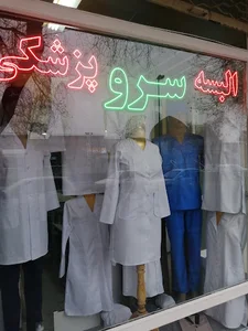 روپوش پزشکی سرو