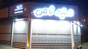 لاستیک ثامن