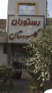 رستوران گلستان 3