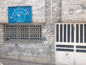 دفترخانه اسناد رسمی ۳۹۸ تهران