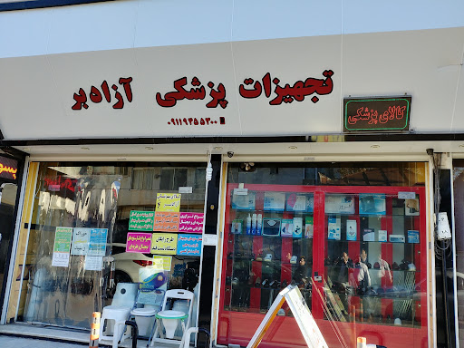 کالای پزشکی آزادبر