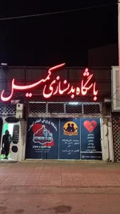 باشگاه بدنسازی کمیل 3
