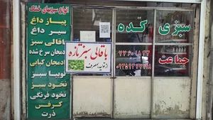 سبزی کده جماعت