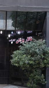 تالار پذیرایی یزدان 4