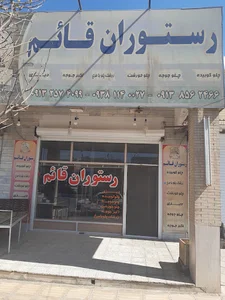 رستوران قائم