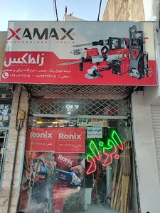 فروشگاه خانه ابزار/ابزار زاماکس