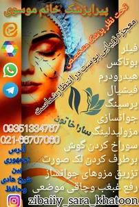 کلینیک زیبایی نادر باهمکاری ساراخاتون 5