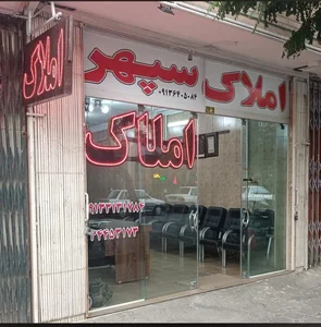 املاک سپهر (طاووسی)