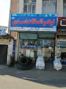 فروشگاه لوله و اتصالات اسدی