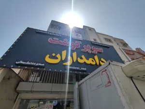 سوپر گوشت دامداران 4