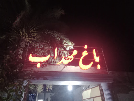 باغ مهداب