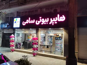 هایپر بیوتی سامی