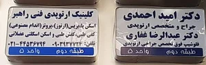 مطب دکتر غفاری فلوشیپ فوق تخصصی ارتوپدی