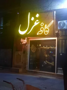 کافه غزل 3
