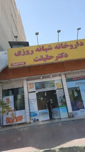 داروخانه شبانه روزي دكتر قنواتي 5