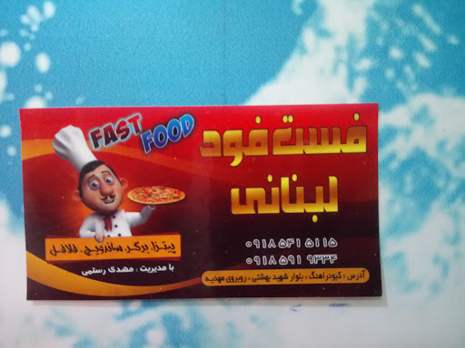 فست فود لبنانی.