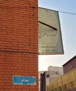 مدرسه‌ علوم و فنون